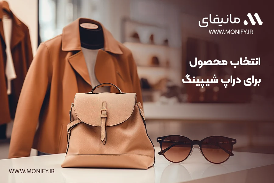 تصویر شاخص برای انتخاب محصول برا دراپ شیپینگ با تصویری از عینک و یک کت و یک کیف